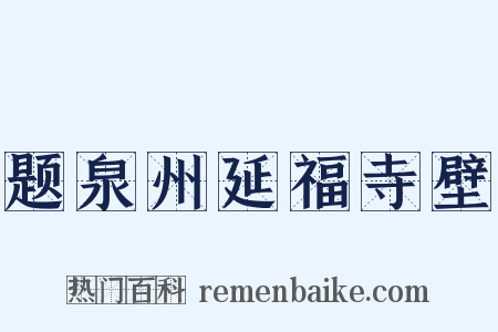 题泉州延福寺壁是什么意思的图片